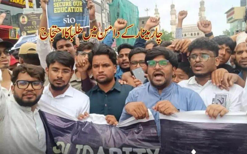 چارمینار کے دامن میں طلبا تنظیم ایس آئی او کا احتجاج 